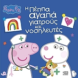 i peppa agapa giatroys kai nosileytes photo