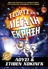 o tzortz kai i megali ekrixi photo