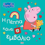 i peppa kanei embolio photo