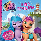 my little pony i nea peripeteia photo