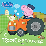 peppa to goyroynaki o tzortz exei trakter photo