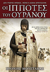 oi ippotes toy oyranoy photo
