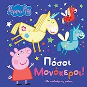 posoi monokeroi photo