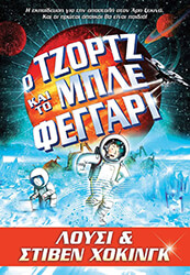 o tzortz kai to mple feggari photo