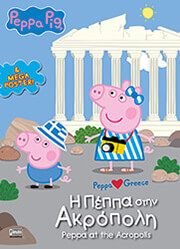 i peppa stin akropoli photo