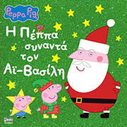 i peppa synanta ton ai basili photo