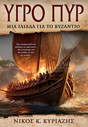 ygro pyr mia iliada gia to byzantio photo