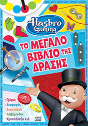 hasbro gaming to megalo biblio tis drasis photo hasbro gaming to megalo biblio tis drasis photo