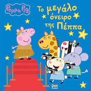 to megalo oneiro tis peppa photo