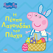 i peppa lagoydaki toy pasxa photo