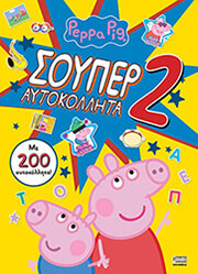 peppa pig soyper aytokollita 2 photo peppa pig soyper aytokollita 2 photo