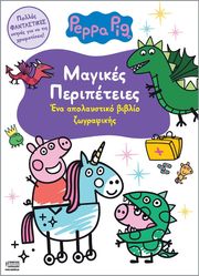 peppa pig magikes peripeteies photo