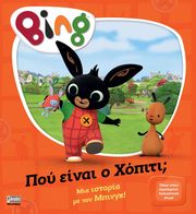 bing poy einai o xopiti photo