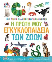 mia kampia poly peinasmeni i proti moy egkyklopaideia ton zoon photo mia kampia poly peinasmeni i proti moy egkyklopaideia ton zoon photo