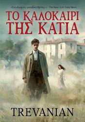 to kalokairi tis katia photo