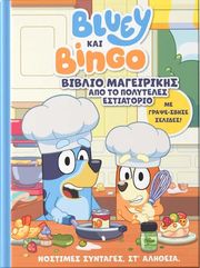 bluey kai bingo biblio mageirikis apo to polyteles estiatorio photo