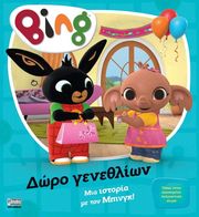 bing doro genethlion photo