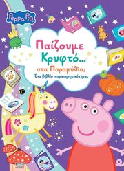 peppa pig paizoyme kryfto sta paramythia photo