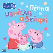 i peppa megali adelfi photo