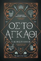 osto kai agkathi photo