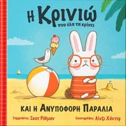 i krinio poy ola ta krinei kai i anypofori paralia photo i krinio poy ola ta krinei kai i anypofori paralia photo