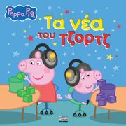 ta nea toy tzortz photo ta nea toy tzortz photo