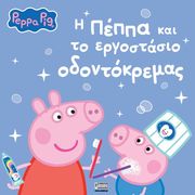 i peppa kai to ergostasio odontokremas photo i peppa kai to ergostasio odontokremas photo