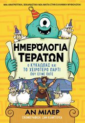 imerologio teraton o kyklopas kai to xeirotero parti poy egine pote photo imerologio teraton o kyklopas kai to xeirotero parti poy egine pote photo
