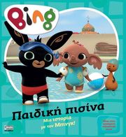bing paidiki pisina photo bing paidiki pisina photo