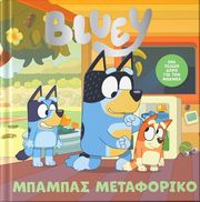bluey mpampas metaforiko photo bluey mpampas metaforiko photo