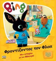 bing frontizontas ton flop photo