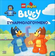 lego duplo bluey synarmologoymeno photo lego duplo bluey synarmologoymeno photo