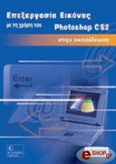 epexergasia eikonas me ti xrisi toy photoshop cs2 stin ekpaideysi photo