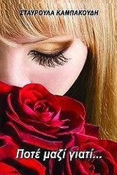 pote mazi giati photo