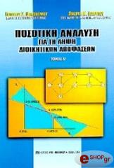 posotiki analysi gia ti lipsi dioikitikon apofaseon tomos 1 photo