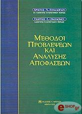 methodoi problepseon kai analysis apofaseon photo methodoi problepseon kai analysis apofaseon photo