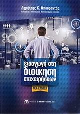 eisagogi sti dioikisi epixeiriseon photo