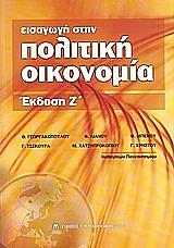 eisagogi stin politiki oikonomia ekdosi z photo eisagogi stin politiki oikonomia ekdosi z photo