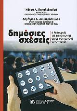 dimosies sxeseis photo