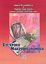 sygxroni makrooikonomiki photo sygxroni makrooikonomiki photo
