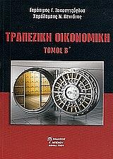 trapeziki oikonomiki tomos b photo