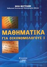 mathimatika gia oikonomologoys i photo