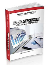 makrooikonomiki theoria kai politiki photo