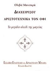 diaxeirisoy aristotexnika ton ofi photo