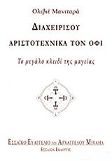 diaxeirisoy aristotexnika ton ofi photo