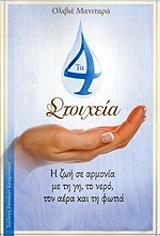 ta 4 stoixeia photo