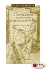 o giorgos seferis os anagnostis tis eyropaikis logotexnias photo