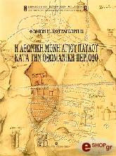 i athoniki moni agioy payloy photo