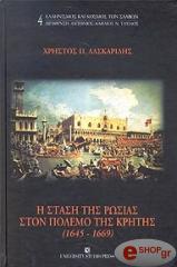 i stasi tis rosias ston polemo tis kritis 1645 1669 photo