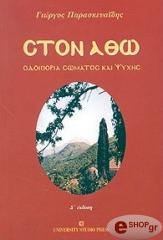 ston atho odoiporia somatos kai psyxis photo
